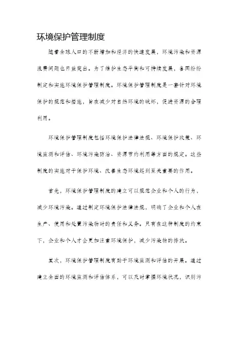 环境保护管理制度