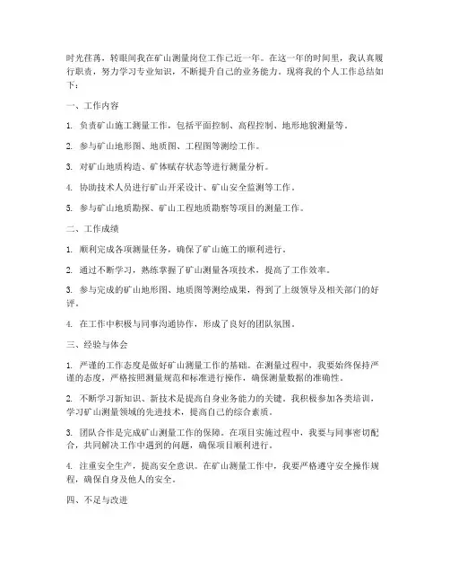 矿山测量工个人工作总结