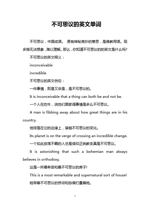 不可思议的英文单词