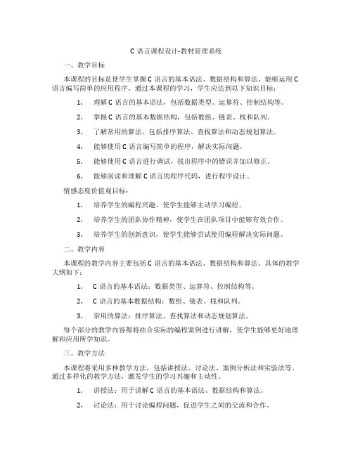 C语言课程设计-教材管理系统