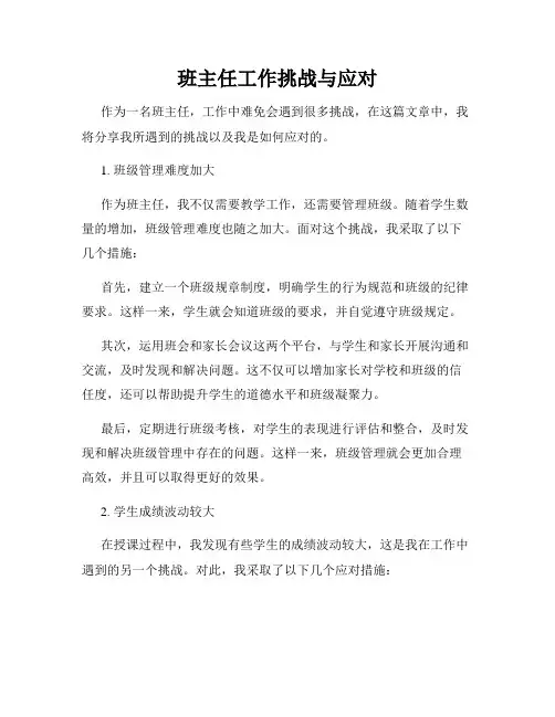 班主任工作挑战与应对