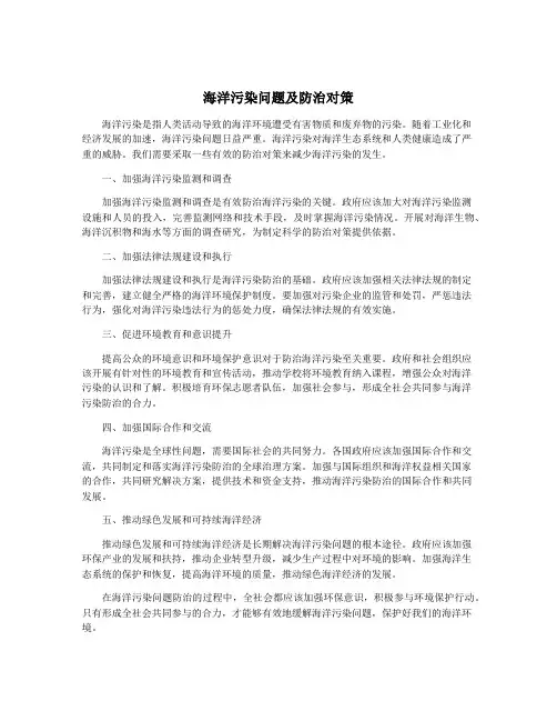 海洋污染问题及防治对策