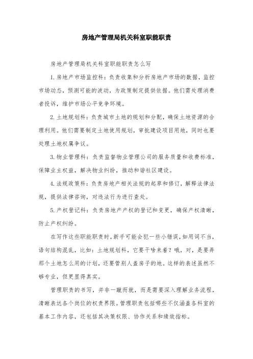 房地产管理局机关科室职能职责