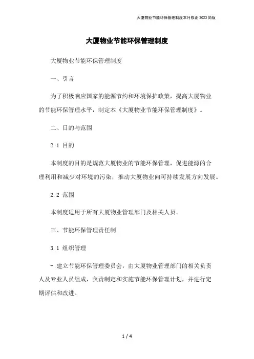 大厦物业节能环保管理制度本月修正2023简版