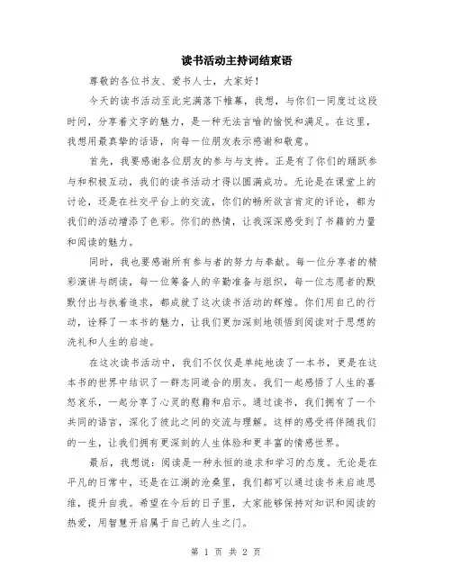 读书活动主持词结束语