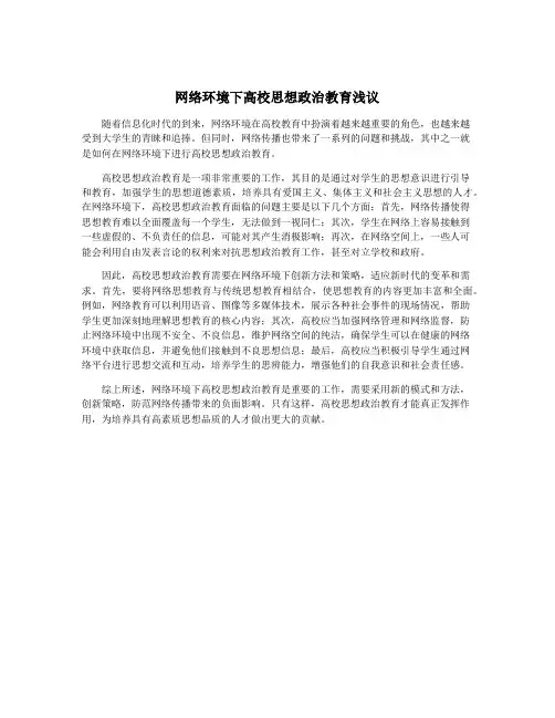 网络环境下高校思想政治教育浅议