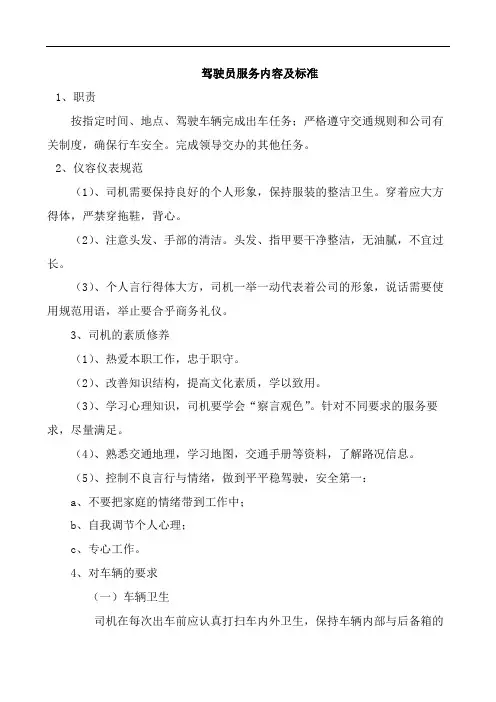 驾驶员服务内容及标准