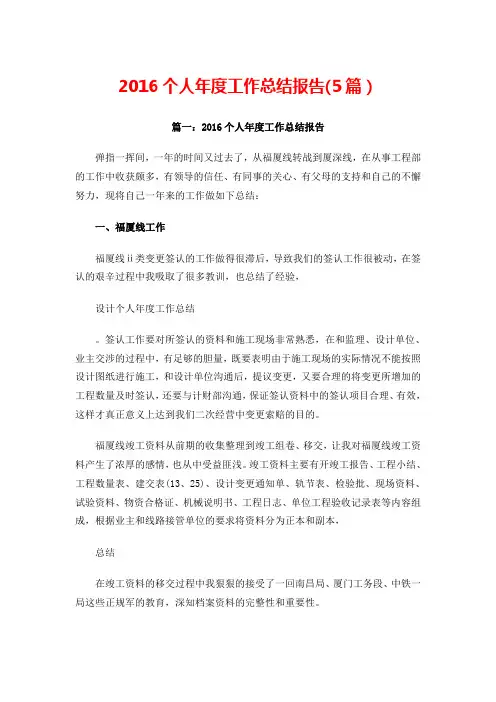 2016个人年度工作总结报告(5篇)