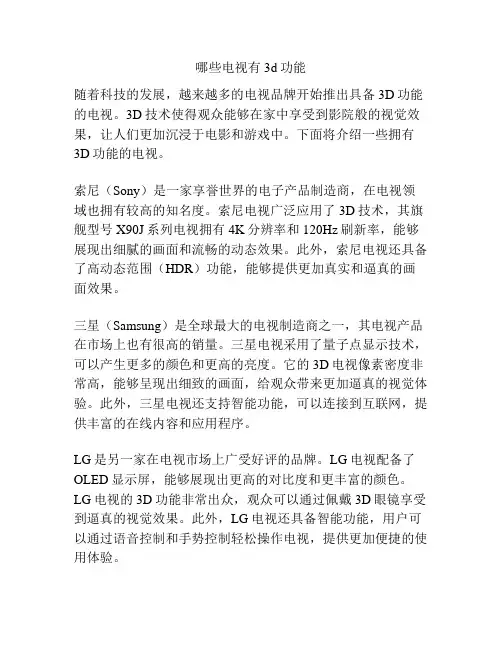 哪些电视有3d功能