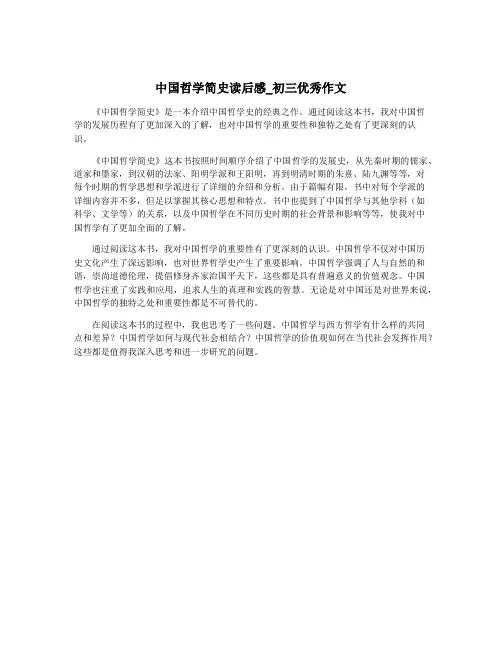 中国哲学简史读后感_初三优秀作文