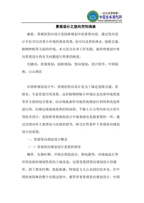 景观设计之竖向空间