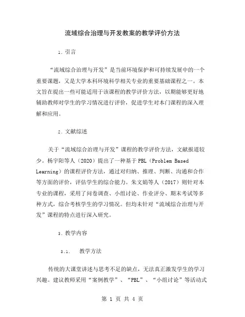 流域综合治理与开发教案的教学评价方法