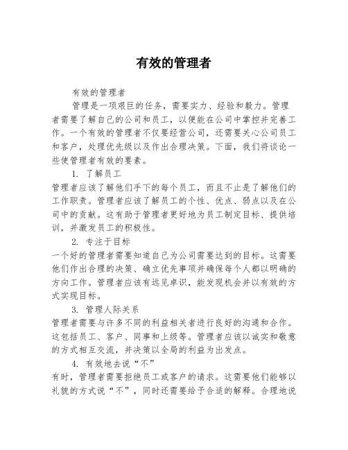 有效的管理者