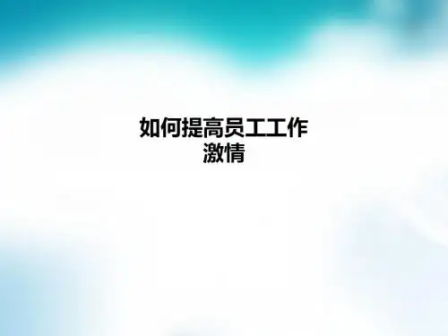 如何提高员工工作激情PPT课件