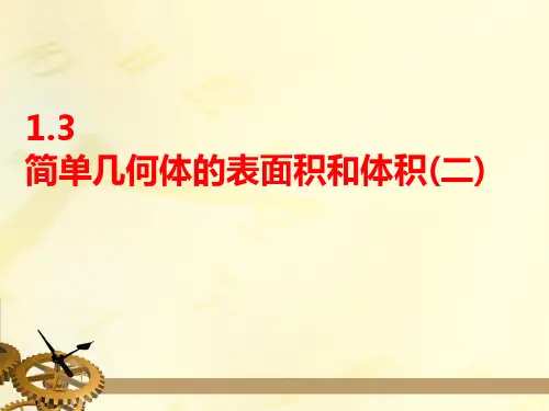 空间几何体的表面积和体积(第二课时)