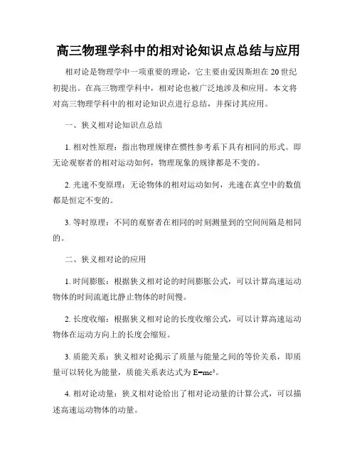 高三物理学科中的相对论知识点总结与应用