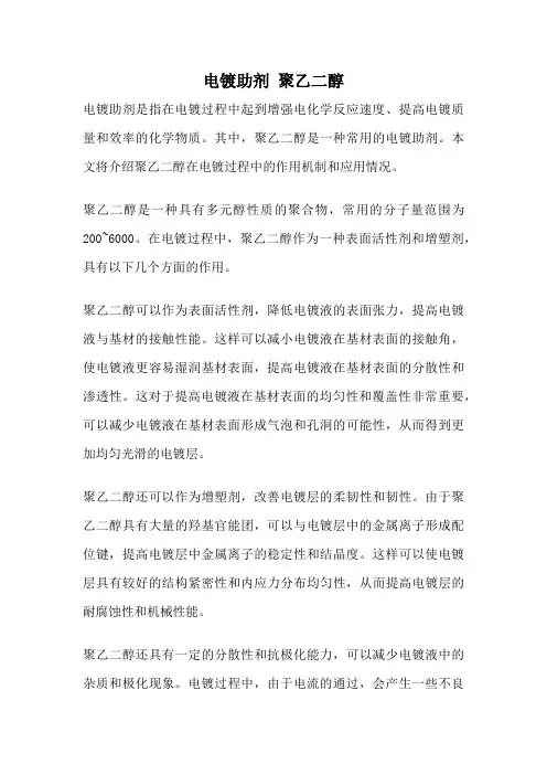 电镀助剂 聚乙二醇