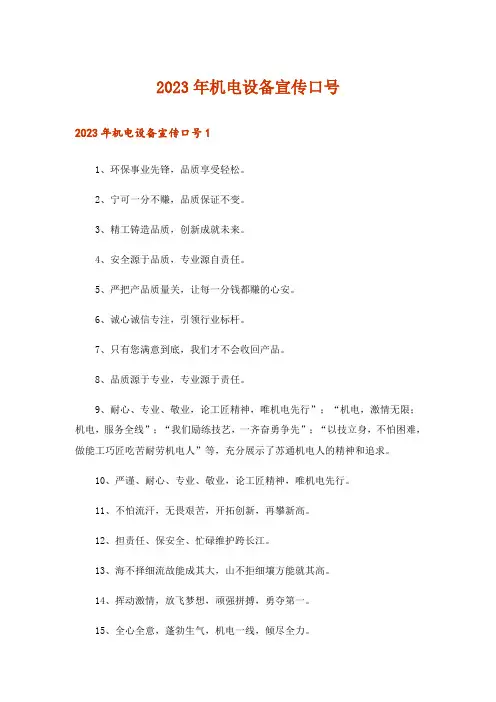 2023年机电设备宣传口号