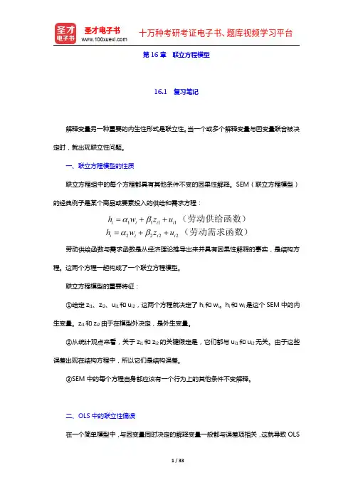 伍德里奇《计量经济学导论》(第5版)笔记和课后习题详解-第16章 联立方程模型【圣才出品】