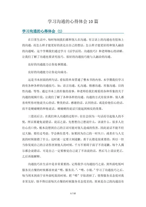 学习沟通的心得体会10篇