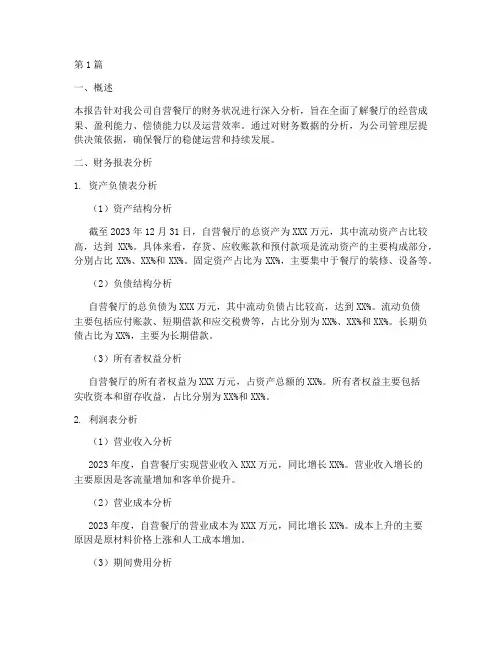 自营餐厅财务分析报告(3篇)