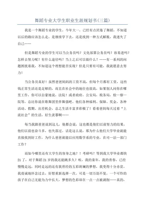 舞蹈专业大学生职业生涯规划书(三篇)