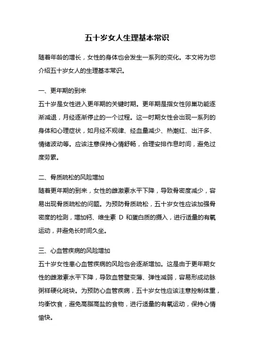 五十岁女人生理基本常识