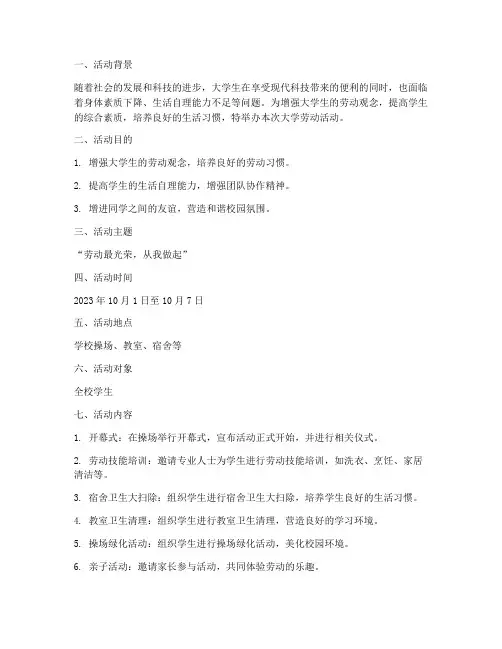 大学劳动活动方案策划书模板