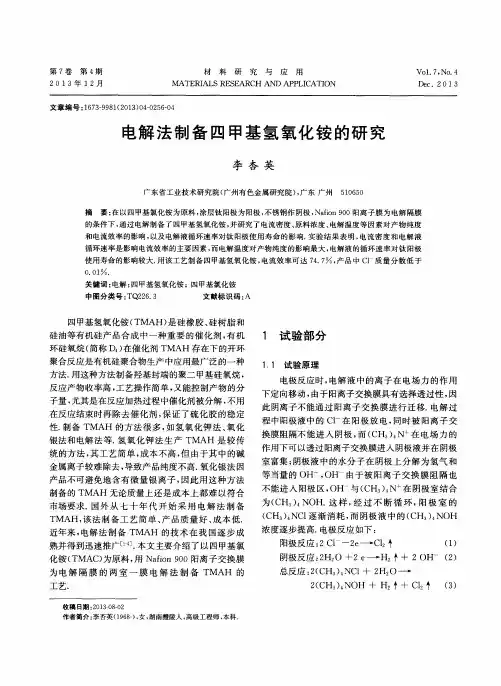 电解法制备四甲基氢氧化铵的研究