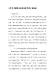 大学生艾滋病认知状况研究的文献综述-最新作文