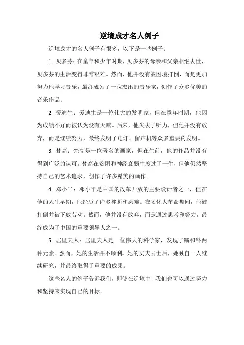 逆境成才名人例子