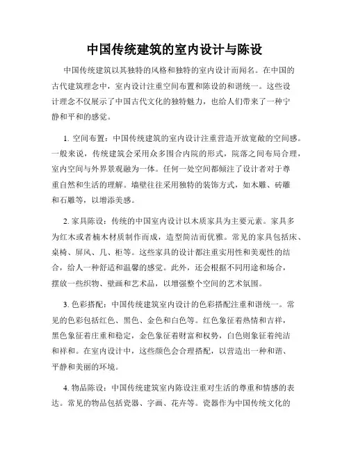 中国传统建筑的室内设计与陈设