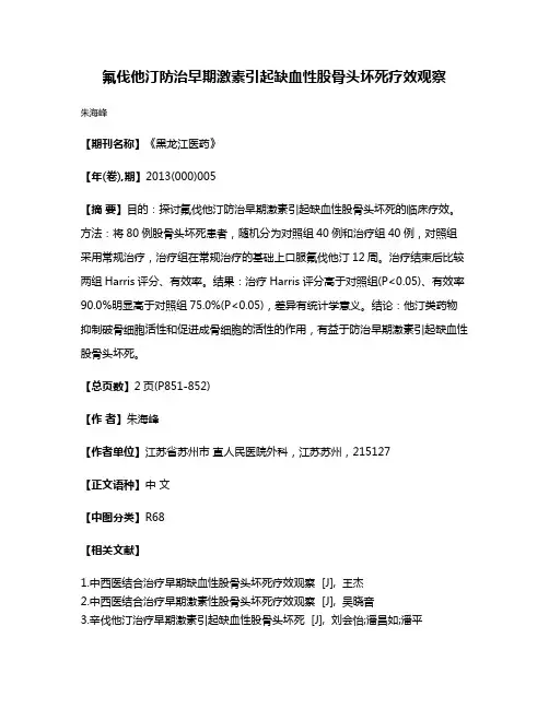 氟伐他汀防治早期激素引起缺血性股骨头坏死疗效观察