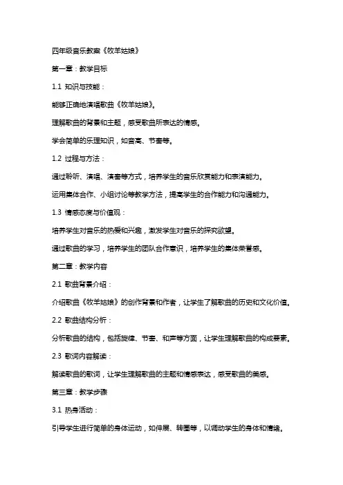 四年级音乐教案《牧羊姑娘》