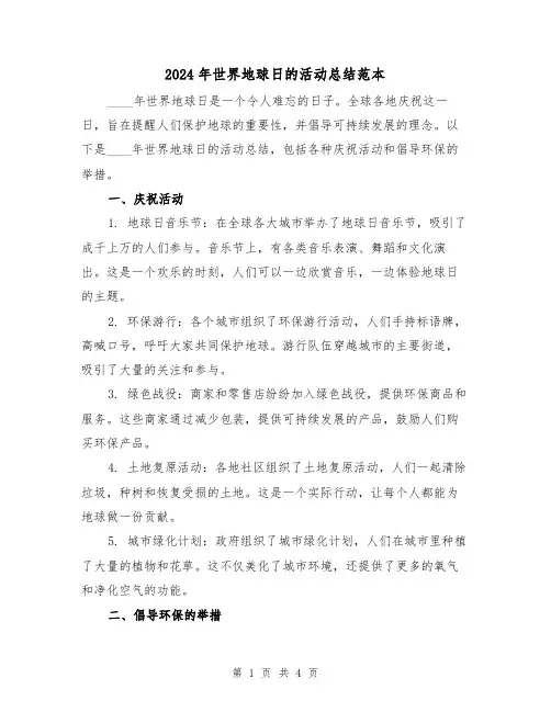 2024年世界地球日的活动总结范本(2篇)