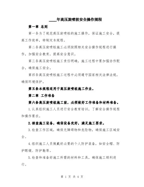 2024年高压旋喷桩安全操作规程