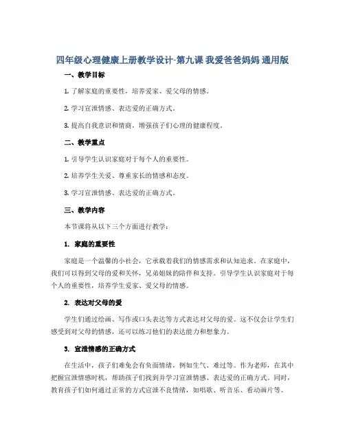 四年级心理健康上册教学设计-第九课 我爱爸爸妈妈 通用版