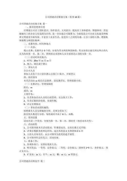 公司团建活动策划方案(优秀10篇)