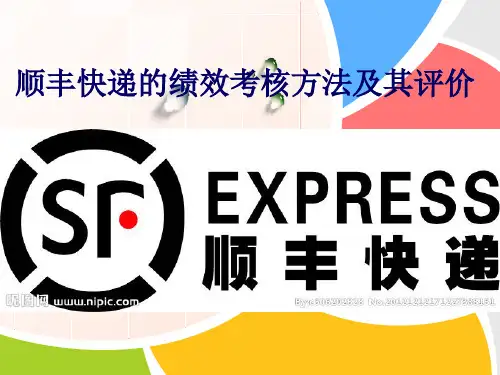 人资绩效考核--顺丰公司快递