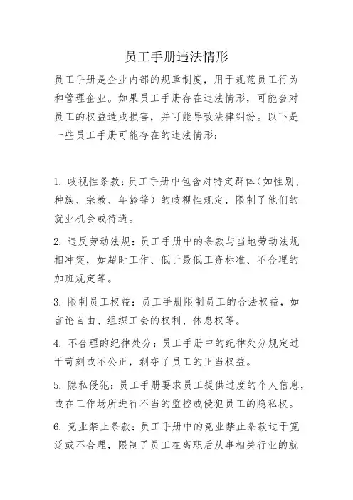 员工手册违法情形