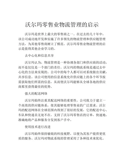 沃尔玛零售业物流管理的启示