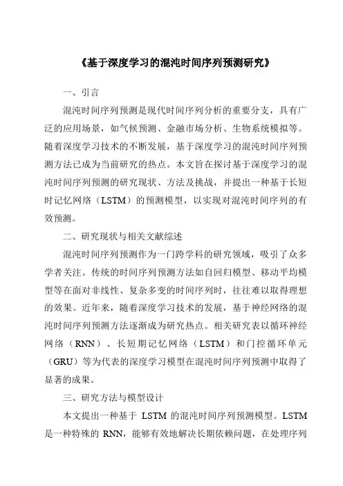 《基于深度学习的混沌时间序列预测研究》