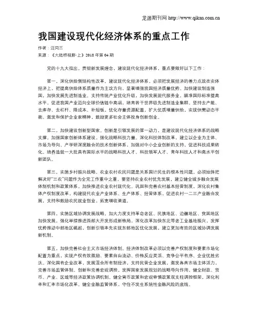 我国建设现代化经济体系的重点工作