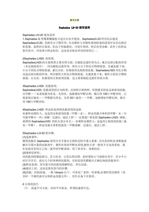 (完整word版)Sephadex LH-20使用说明
