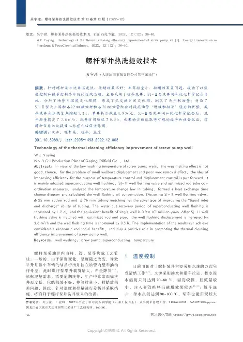 螺杆泵井热洗提效技术