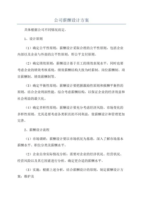 公司薪酬设计方案