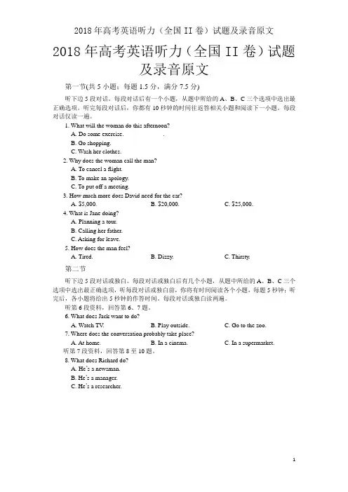 2018年高考英语听力(全国II卷)试题及录音原文
