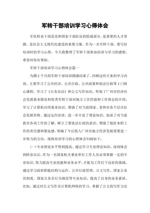 军转干部培训学习心得体会