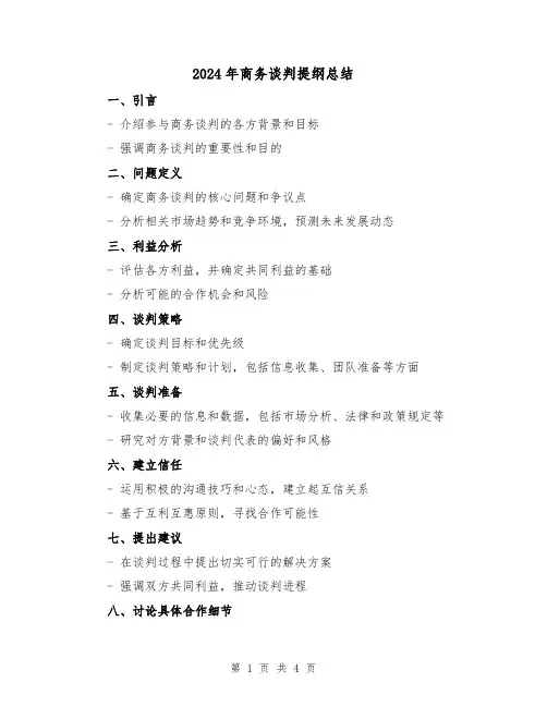2024年商务谈判提纲总结（2篇）