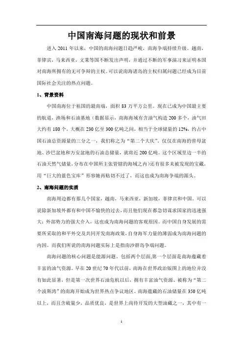 中国南海问题的现状和前景
